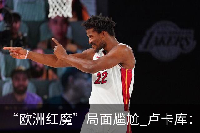 “欧洲红魔”局面尴尬 卢卡库：我们不想现在回家