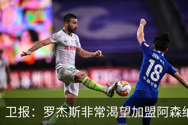 卫报：罗杰斯非常渴望加盟阿森纳，转会费可能高达1亿英镑